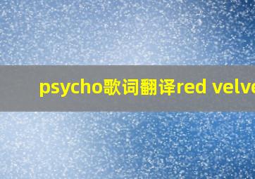 psycho歌词翻译red velvet